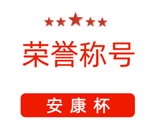 祝賀漯河市紅黃藍電子科技有限公司張闖獲得“安康杯”優(yōu)秀個(gè)人稱(chēng)號。