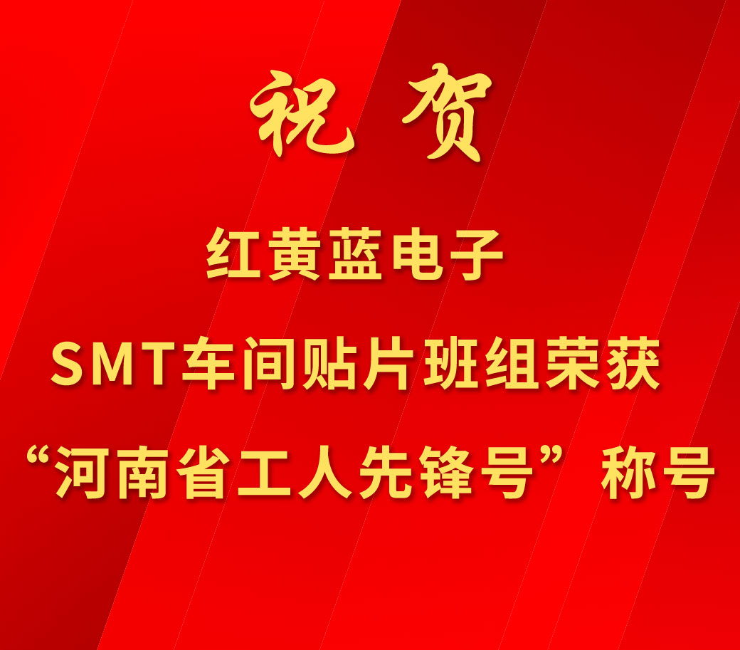 祝賀紅黃藍電子SMT車(chē)間貼片班組榮獲“河南省工人先鋒號”稱(chēng)號。