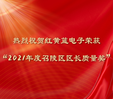 熱烈祝賀紅黃藍電子榮獲“2021年度召陵區區長(cháng)質(zhì)量獎”。
